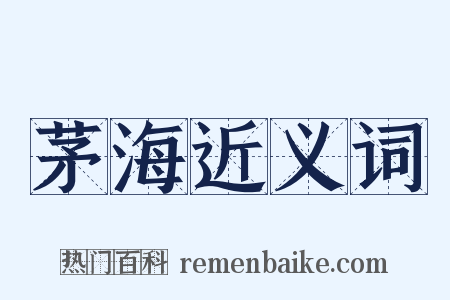 茅海近义词是什么意思的图片